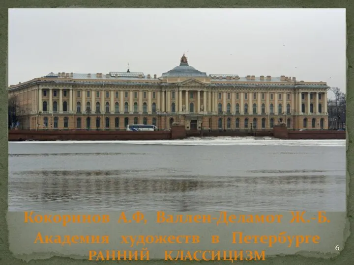 Кокоринов А.Ф, Валлен-Деламот Ж.-Б. Академия художеств в Петербурге РАННИЙ КЛАССИЦИЗМ