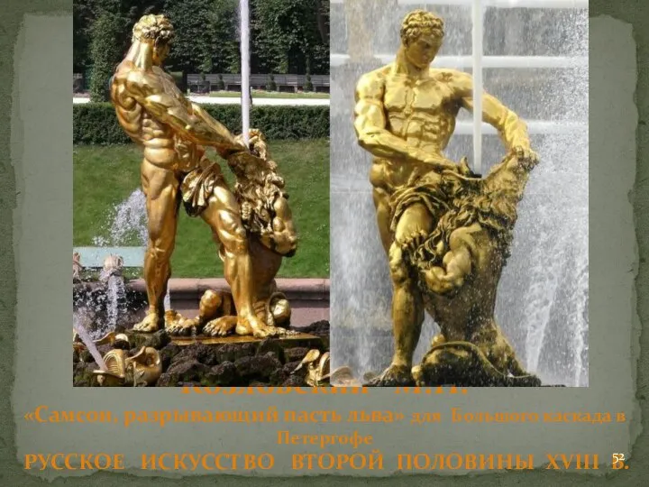 Козловский М.И. «Самсон, разрывающий пасть льва» для Большого каскада в Петергофе РУССКОЕ