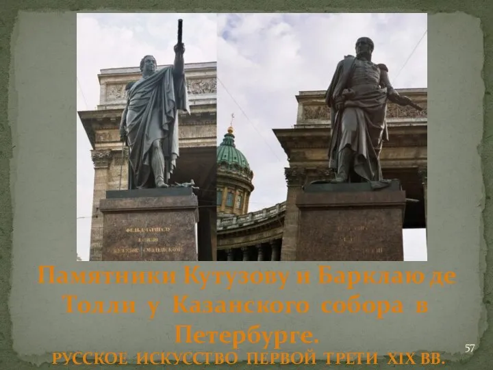 Орло́вский Б.И. Памятники Кутузову и Барклаю де Толли у Казанского собора в