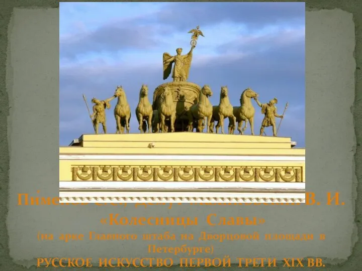 Пи́менов С.С., Де́мут-Малино́вский В. И. «Колесницы Славы» (на арке Главного штаба на