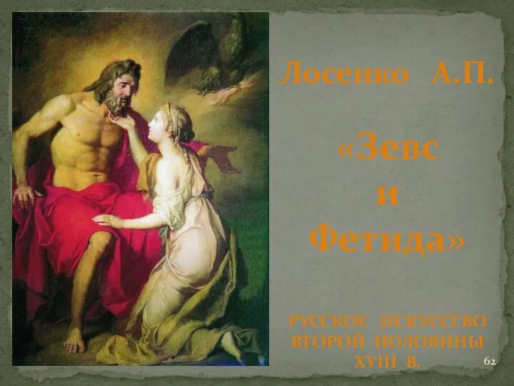 Лосенко А.П. «Зевс и Фетида» РУССКОЕ ИСКУССТВО ВТОРОЙ ПОЛОВИНЫ XVIII В.