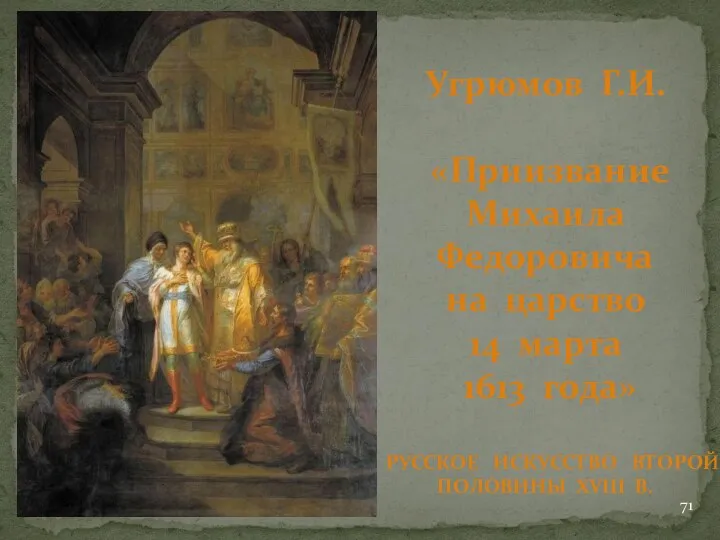 Угрюмов Г.И. «Приизвание Михаила Федоровича на царство 14 марта 1613 года» РУССКОЕ