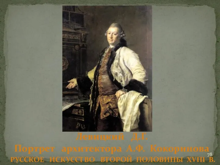 Левицкий Д.Г. Портрет архитектора А.Ф. Кокоринова РУССКОЕ ИСКУССТВО ВТОРОЙ ПОЛОВИНЫ XVIII В.