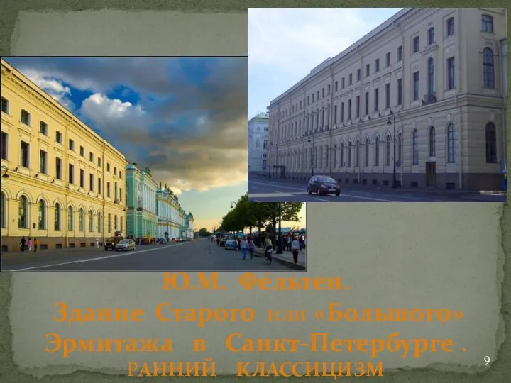 Ю.М. Фе́льтен. Здание Старого или «Большого» Эрмитажа в Санкт-Петербурге . РАННИЙ КЛАССИЦИЗМ