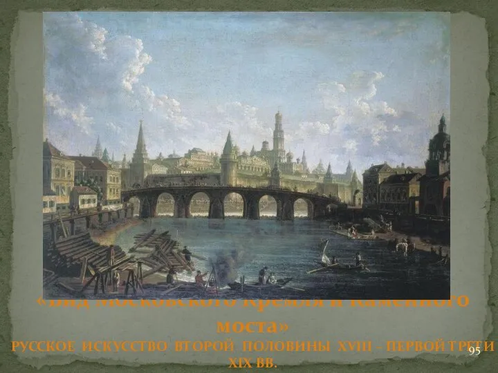 Алексеев Ф. «Вид Московского Кремля и Каменного моста» РУССКОЕ ИСКУССТВО ВТОРОЙ ПОЛОВИНЫ