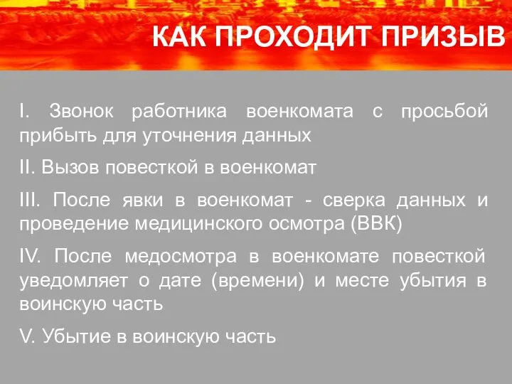 І. Звонок работника военкомата с просьбой прибыть для уточнения данных ІІ. Вызов