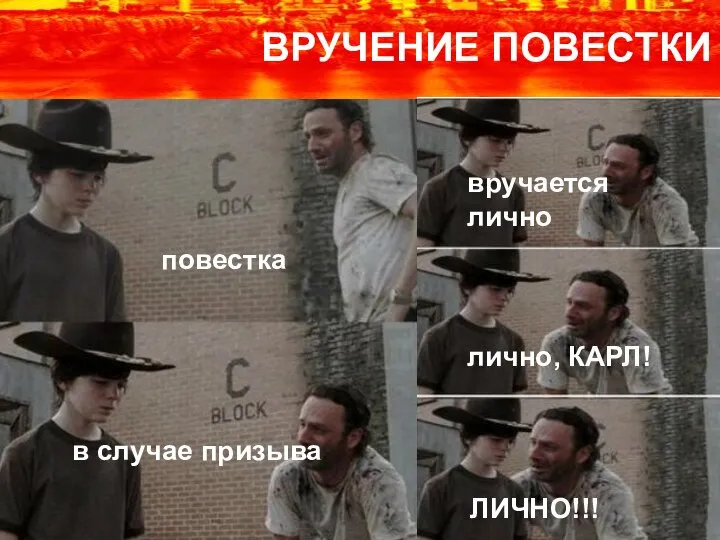 повестка в случае призыва вручается лично лично, КАРЛ! ЛИЧНО!!!