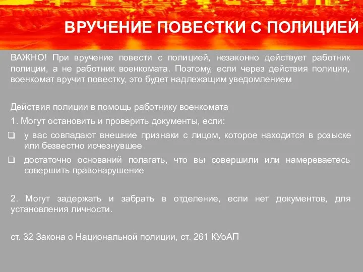 ВАЖНО! При вручение повести с полицией, незаконно действует работник полиции, а не