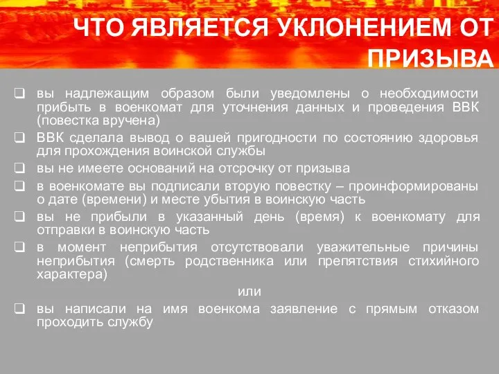 вы надлежащим образом были уведомлены о необходимости прибыть в военкомат для уточнения