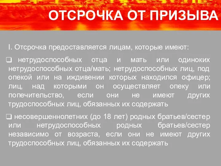 І. Отсрочка предоставляется лицам, которые имеют: нетрудоспособных отца и мать или одиноких