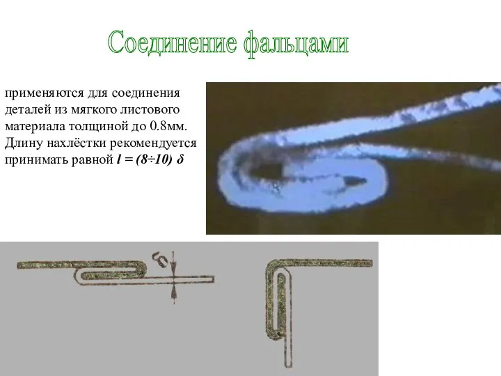Соединение фальцами применяются для соединения деталей из мягкого листового материала толщиной до