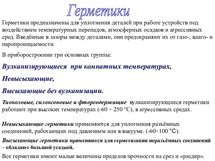 Герметики Герметики предназначены для уплотнения деталей при работе устройств под воздействием температурных