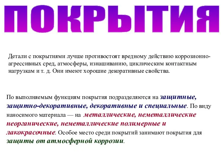 Детали с покрытиями лучше противостоят вредному действию коррозионно-агрессивных сред, атмосферы, изнашиванию, циклическим