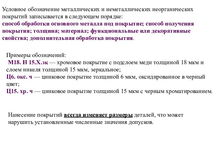 Условное обозначение металлических и неметаллических неорганических покрытий записывается в следующем порядке: способ