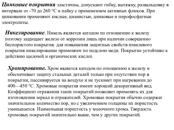 Цинковые покрытия эластичны, допускают гибку, вытяжку, развальцовку в интервале от -70 до