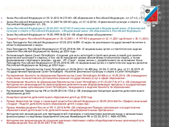 НОРМАТИВНО-ПРАВОВАЯ БАЗА ШСК Закон Российской Федерации от 29.12.2012 № 273-ФЗ «Об образовании