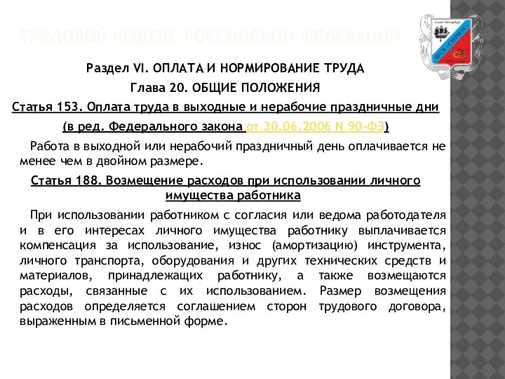 ТРУДОВОЙ КОДЕКС РОССИЙСКОЙ ФЕДЕРАЦИИ Раздел VI. ОПЛАТА И НОРМИРОВАНИЕ ТРУДА Глава 20.