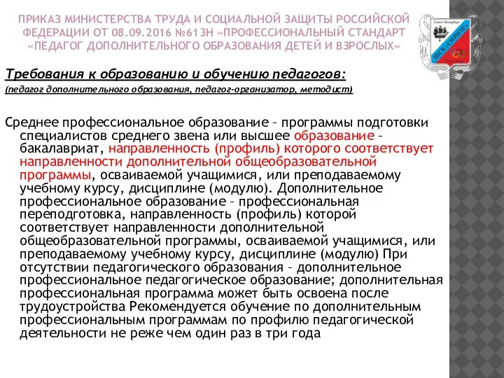 ПРИКАЗ МИНИСТЕРСТВА ТРУДА И СОЦИАЛЬНОЙ ЗАЩИТЫ РОССИЙСКОЙ ФЕДЕРАЦИИ ОТ 08.09.2016 №613Н «ПРОФЕССИОНАЛЬНЫЙ