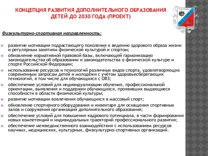 КОНЦЕПЦИЯ РАЗВИТИЯ ДОПОЛНИТЕЛЬНОГО ОБРАЗОВАНИЯ ДЕТЕЙ ДО 2030 ГОДА (ПРОЕКТ) Физкультурно-спортивная направленность: развитие