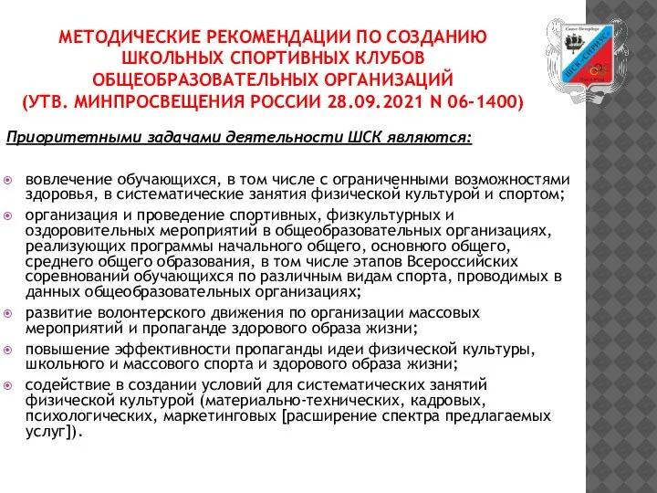 МЕТОДИЧЕСКИЕ РЕКОМЕНДАЦИИ ПО СОЗДАНИЮ ШКОЛЬНЫХ СПОРТИВНЫХ КЛУБОВ ОБЩЕОБРАЗОВАТЕЛЬНЫХ ОРГАНИЗАЦИЙ (УТВ. МИНПРОСВЕЩЕНИЯ РОССИИ