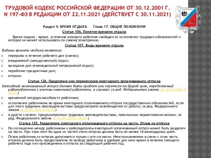 ТРУДОВОЙ КОДЕКС РОССИЙСКОЙ ФЕДЕРАЦИИ ОТ 30.12.2001 Г. N 197-ФЗ В РЕДАКЦИИ ОТ