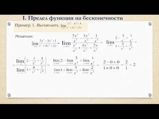 Пример 1. Вычислить Решение. I. Предел функции на бесконечности