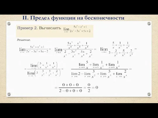 Пример 2. Вычислить Решение. II. Предел функции на бесконечности