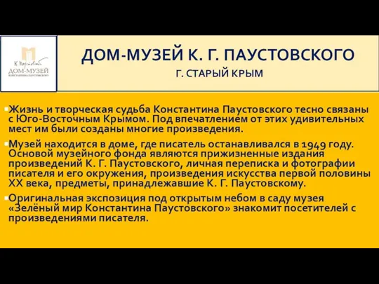 ДОМ-МУЗЕЙ К. Г. ПАУСТОВСКОГО Г. СТАРЫЙ КРЫМ Жизнь и творческая судьба Константина