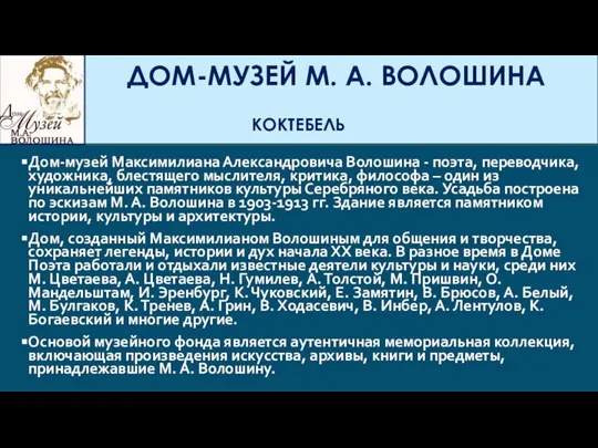 ДОМ-МУЗЕЙ М. А. ВОЛОШИНА КОКТЕБЕЛЬ Дом-музей Максимилиана Александровича Волошина - поэта, переводчика,