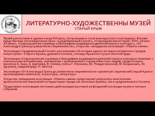 ЛИТЕРАТУРНО-ХУДОЖЕСТВЕННЫ МУЗЕЙ СТАРЫЙ КРЫМ Музей расположен в здании конца ХIХ века, построенном