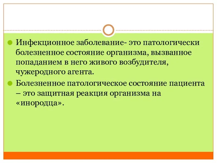 Инфекционное заболевание- это патологически болезненное состояние организма, вызванное попаданием в него живого