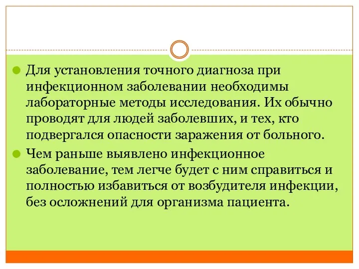 Для установления точного диагноза при инфекционном заболевании необходимы лабораторные методы исследования. Их