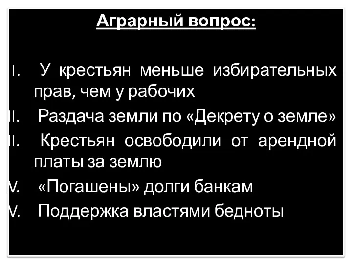 Аграрный вопрос: У крестьян меньше избирательных прав, чем у рабочих Раздача земли