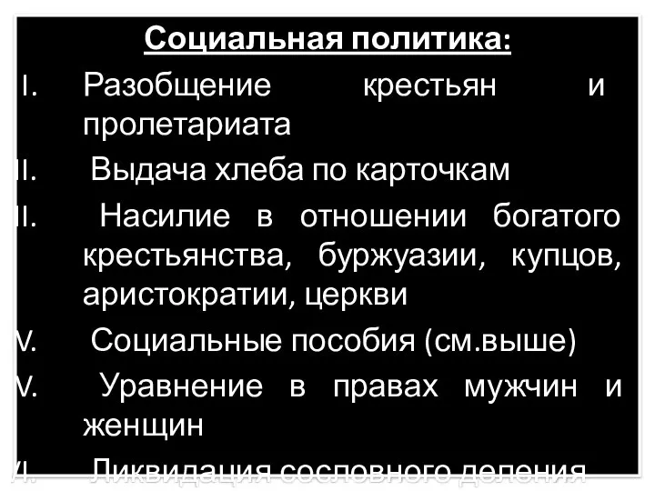 Социальная политика: Разобщение крестьян и пролетариата Выдача хлеба по карточкам Насилие в