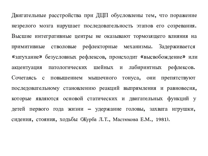 Двигательные расстройства при ДЦП обусловлены тем, что поражение незрелого мозга нарушает последовательность