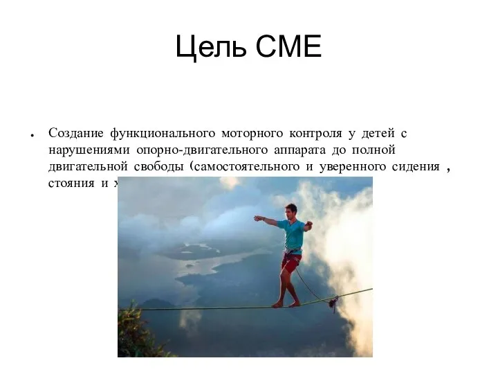 Цель СМЕ Создание функционального моторного контроля у детей с нарушениями опорно-двигательного аппарата