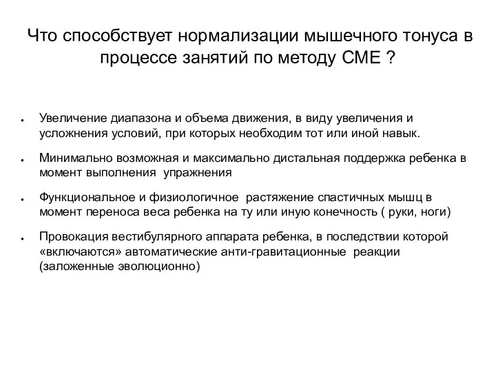 Что способствует нормализации мышечного тонуса в процессе занятий по методу СМЕ ?