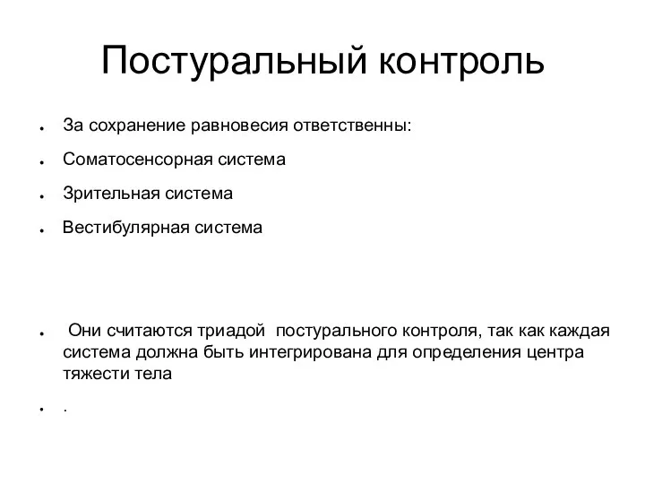 Постуральный контроль За сохранение равновесия ответственны: Соматосенсорная система Зрительная система Вестибулярная система