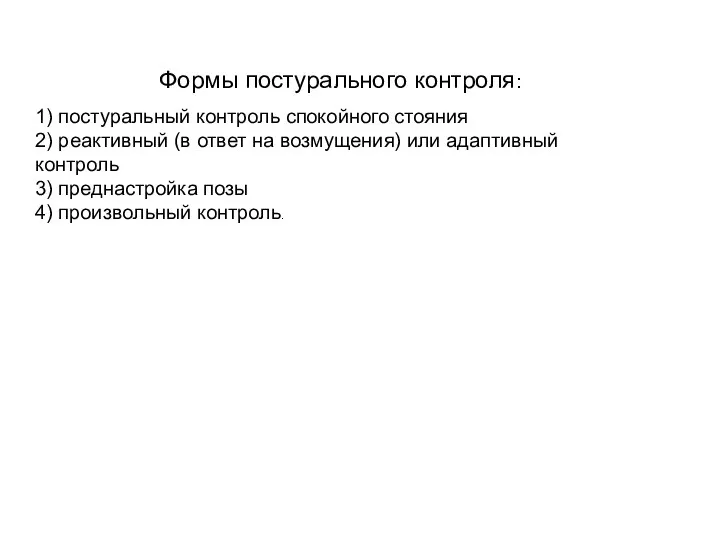 Формы постурального контроля: 1) постуральный контроль спокойного стояния 2) реактивный (в ответ