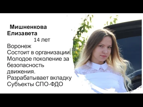 Мишненкова Елизавета 14 лет Воронеж Состоит в организации Молодое поколение за безопасность