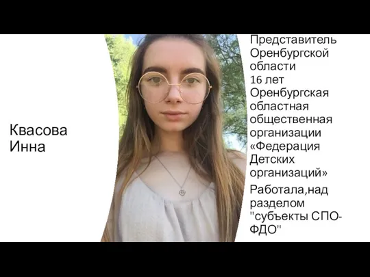 Квасова Инна Представитель Оренбургской области 16 лет Оренбургская областная общественная организации «Федерация