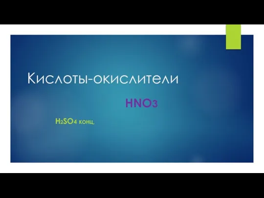 Кислоты-окислители H2SO4 КОНЦ, HNO3