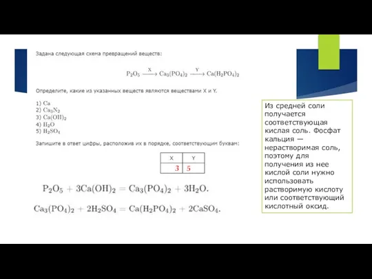 3 5 Из средней соли получается соответствующая кислая соль. Фосфат кальция —