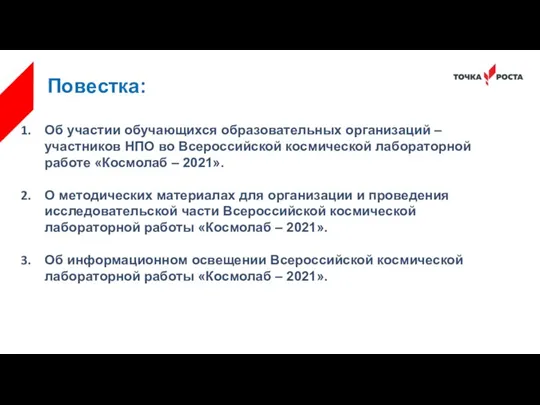 Повестка: Об участии обучающихся образовательных организаций – участников НПО во Всероссийской космической