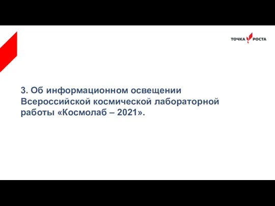 3. Об информационном освещении Всероссийской космической лабораторной работы «Космолаб – 2021».