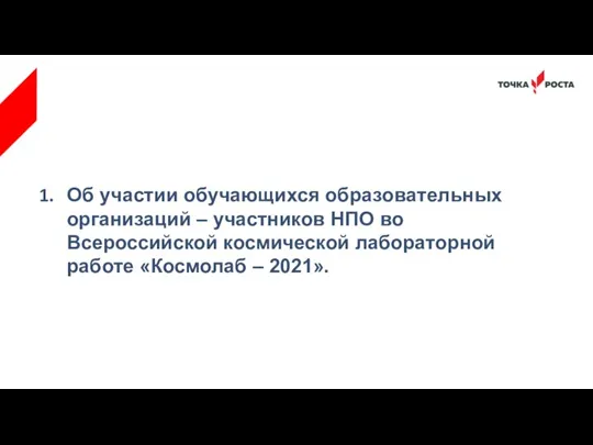 Об участии обучающихся образовательных организаций – участников НПО во Всероссийской космической лабораторной работе «Космолаб – 2021».