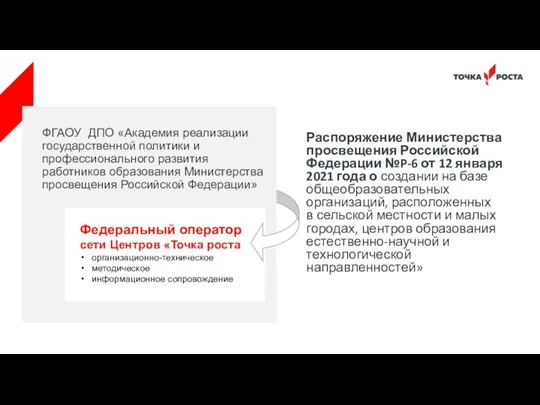 Распоряжение Министерства просвещения Российской Федерации №P-6 от 12 января 2021 года о