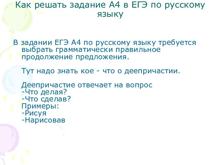 Как решать задание А4 в EГЭ по русскому языку В задании ЕГЭ