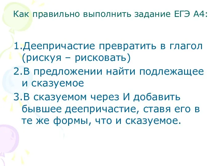 Как правильно выполнить задание ЕГЭ А4: 1.Деепричастие превратить в глагол(рискуя – рисковать)