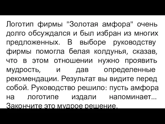 Логотип фирмы "Золотая амфора" очень долго обсуждался и был избран из многих